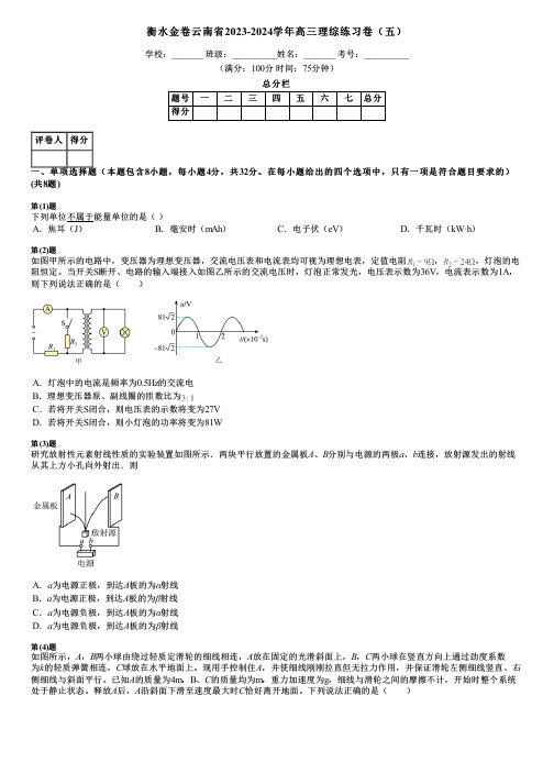 衡水金卷云南省2023-2024学年高三理综练习卷(五)