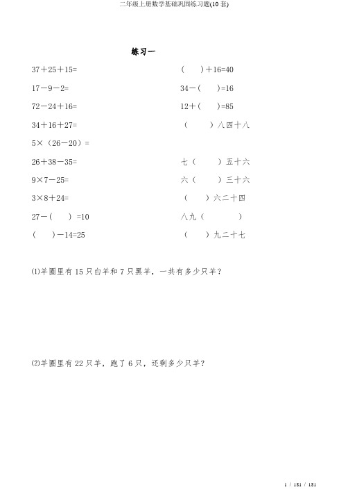 二年级上册数学基础巩固练习题(10套)
