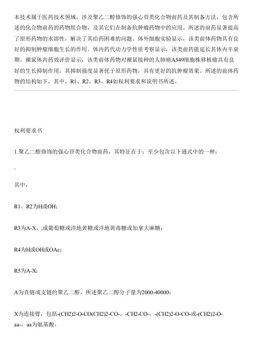 聚乙二醇修饰的强心苷类化合物前药及其抗肿瘤用途的制作技术