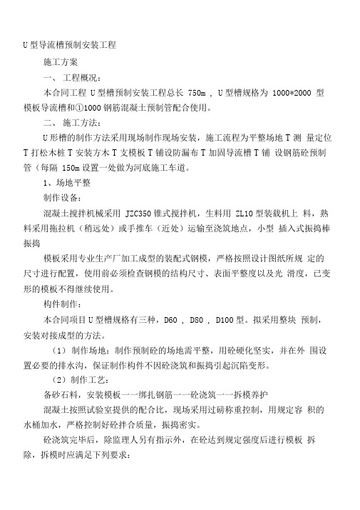 U型槽预制安装工程施工方案1