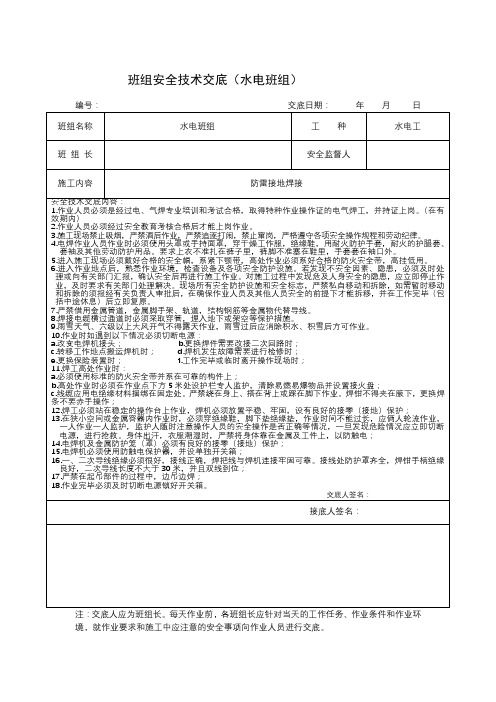 班组安全技术交底(水电班组)