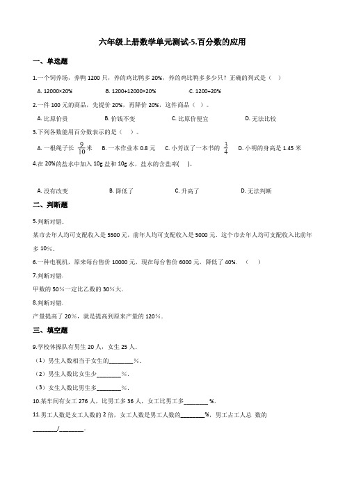 六年级上册数学单元测试-5.百分数的应用 冀教版(含解析)