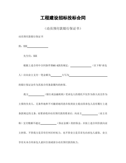 【最新】 工程建设招标投标合同(动员预付款银行保证书)  模板(范本)