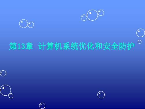 精品课件-计算机组成与维护-第13章  计算机系统优化和安全防护