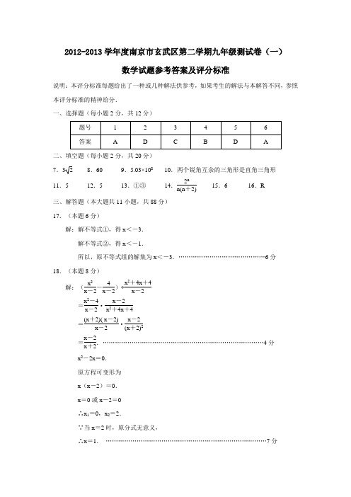 2012-2013学年度南京市玄武区第二学期九年级测试卷(一)答案