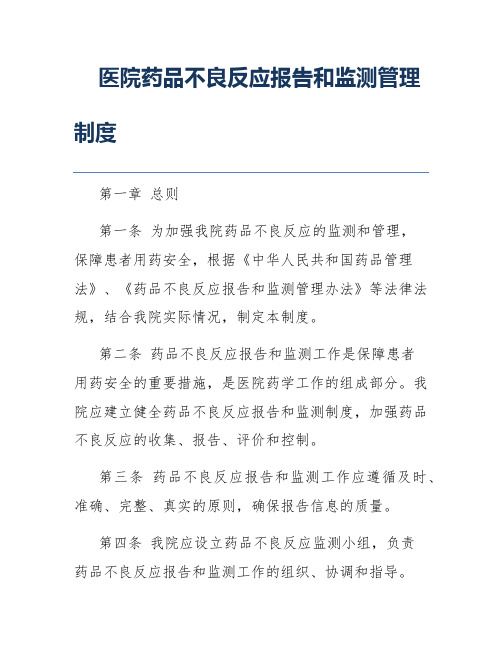 医院药品不良反应报告和监测管理制度