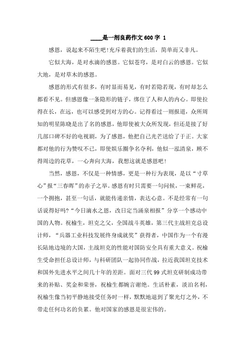 XX是一剂良药为题的半命题作文600字【精选五篇】