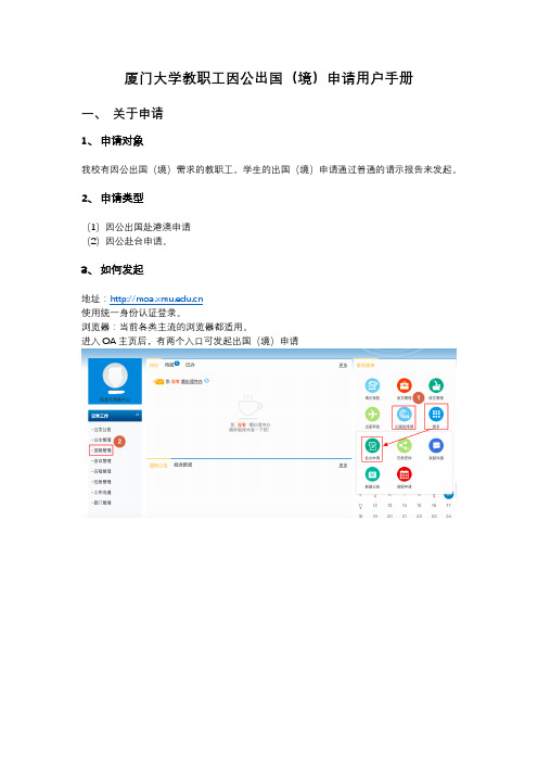 厦门大学教职工因公出国境申请用户手册