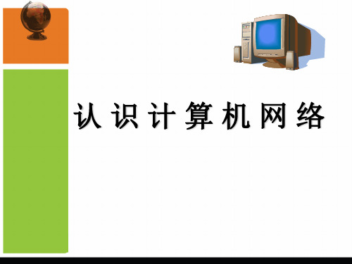 初中信息技术第一课认识计算机网络PPT课件