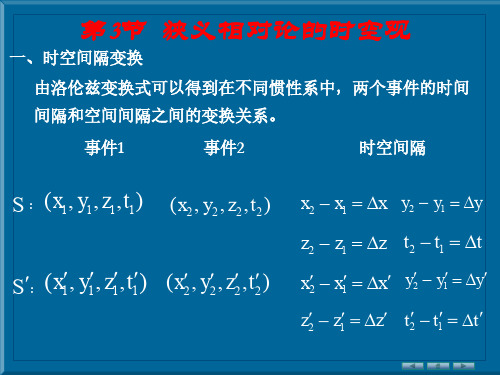 狭义相对论的时空观4-2