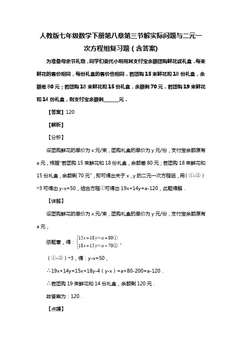 人教版七年级数学下册第八章第三节解实际问题与二元一次方程组复习题(含答案) (119)