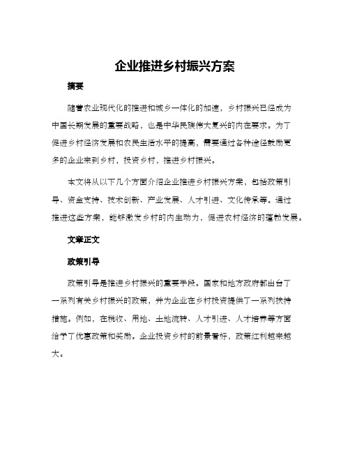 企业推进乡村振兴方案