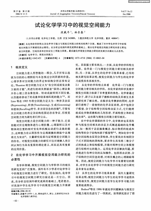 试论化学学习中的视觉空间能力