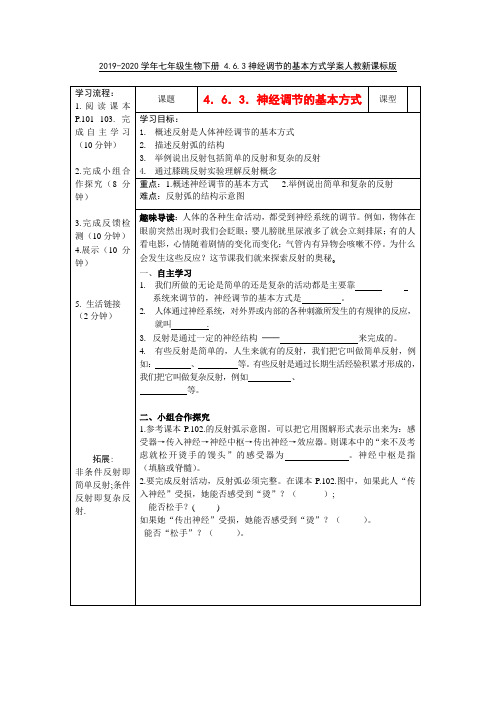 2019-2020学年七年级生物下册 4.6.3神经调节的基本方式学案人教新课标版.doc