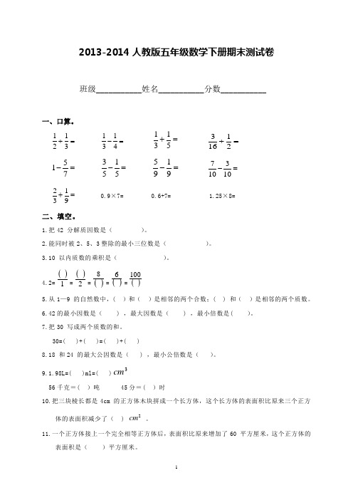 2013-2014人教版五年级数学下册期末测试卷(附答案)