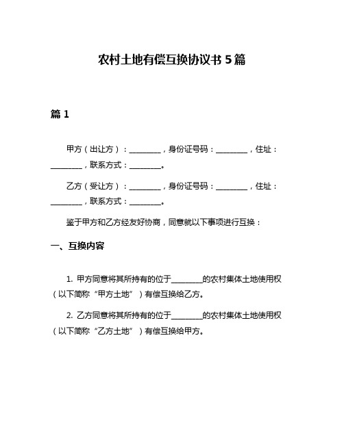 农村土地有偿互换协议书5篇