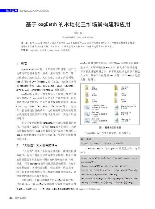 基于osgEarth的本地化三维场景构建和应用