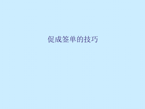 促成签单的技巧