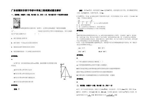 广东省揭阳市普宁华侨中学高三物理测试题含解析