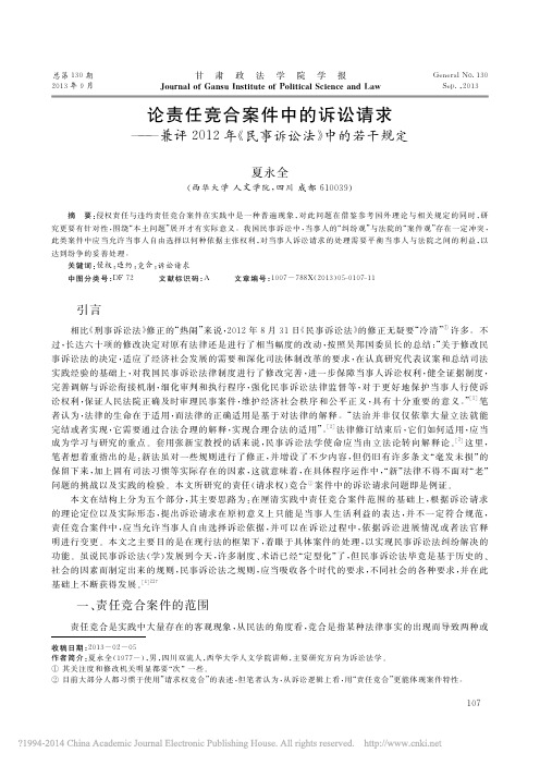 论责任竞合案件中的诉讼请求_兼评_省略_12年_民事诉讼法_中的若干规定_夏永全