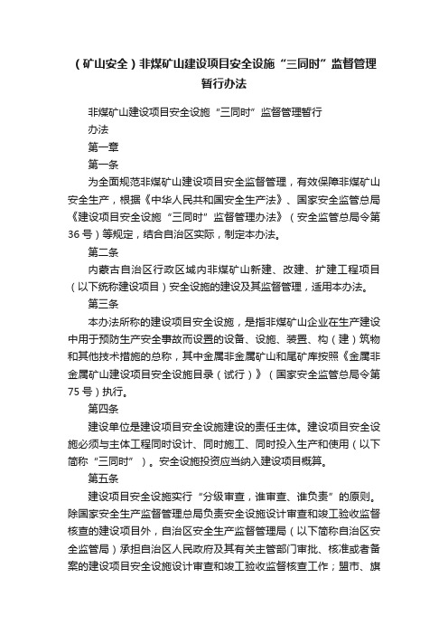 （矿山安全）非煤矿山建设项目安全设施“三同时”监督管理暂行办法