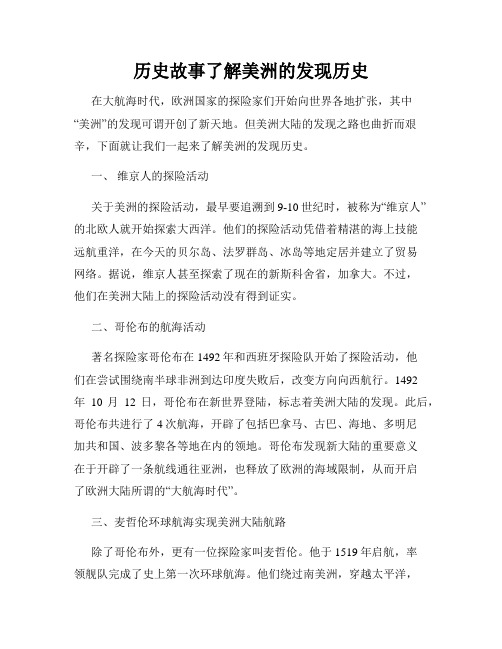 历史故事了解美洲的发现历史