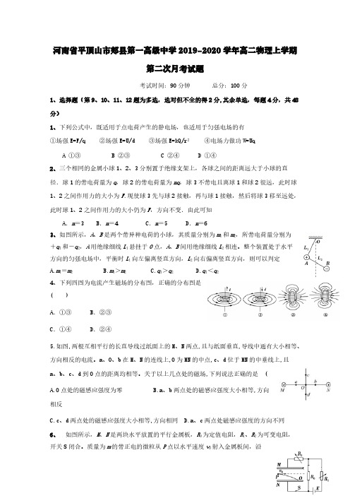 河南省平顶山市郏县第一高级中学2019-2020学年高二物理上学期第二次月考试题【含答案】