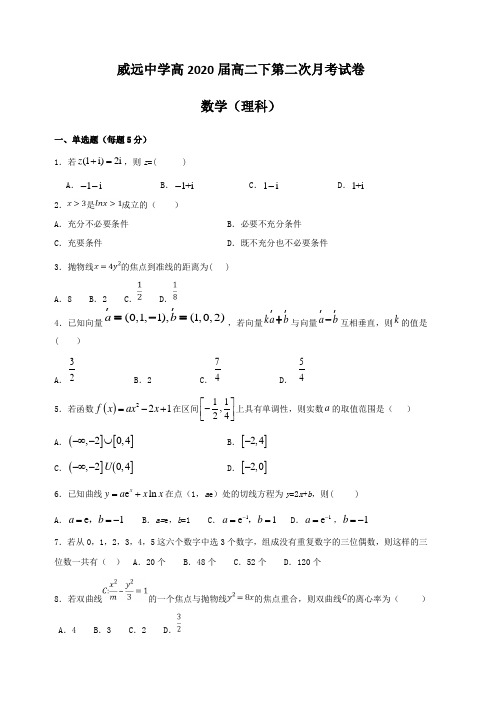 四川省威远中学2018-2019学年高二下学期第二次月考数学(理)试题(含答案)