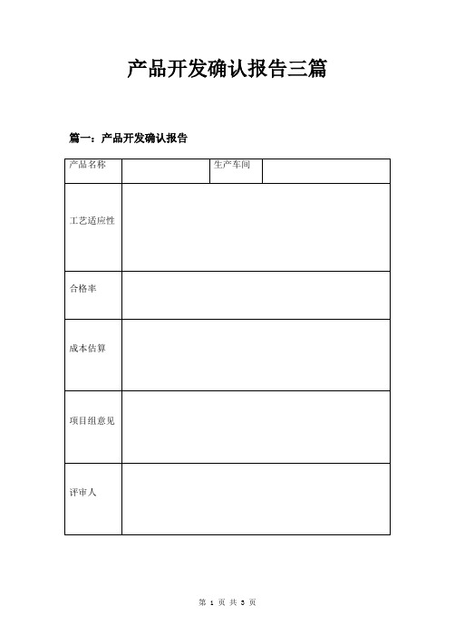 产品开发确认报告三篇