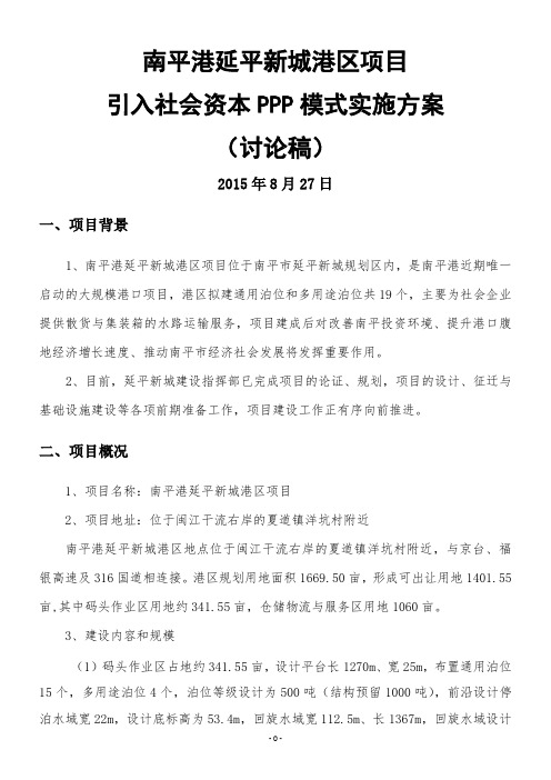 南平港延平新城港区项目PPP实施方案(DOC)