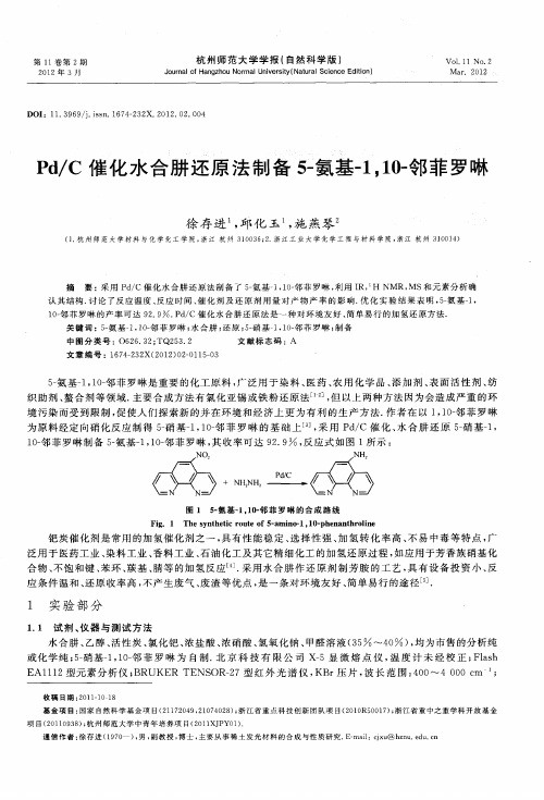 Pd／C催化水合肼还原法制备5-氨基-1,10-邻菲罗啉