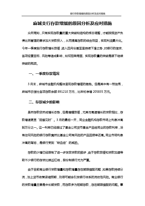 银行存款增缓的原因分析及应对措施