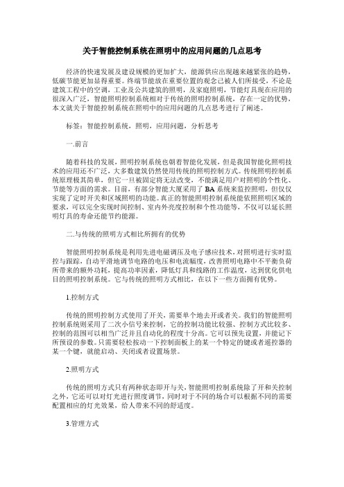 关于智能控制系统在照明中的应用问题的几点思考