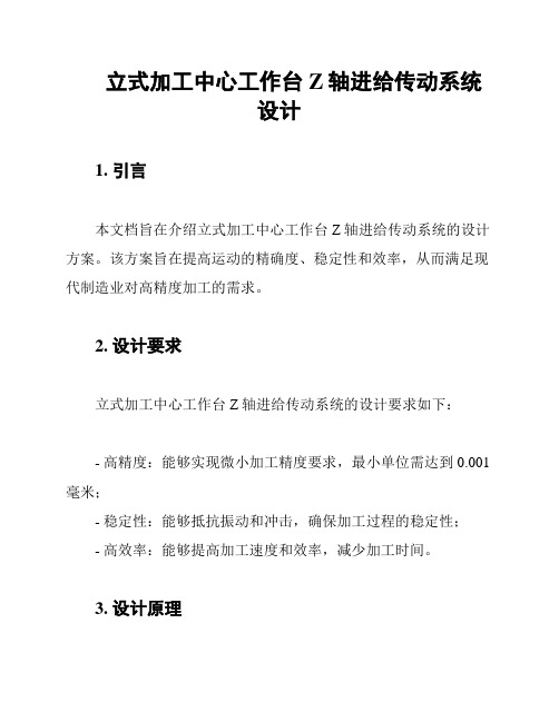 立式加工中心工作台Z轴进给传动系统设计