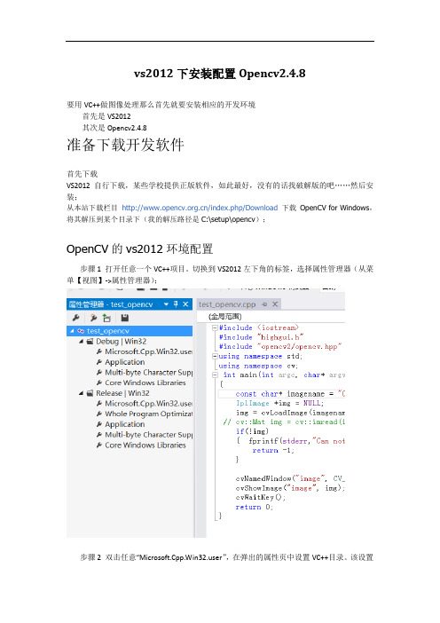 vs2012下安装配置Opencv2.4.8