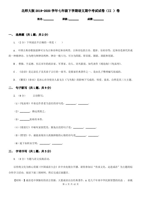 北师大版2019-2020学年七年级下学期语文期中考试试卷(II )卷