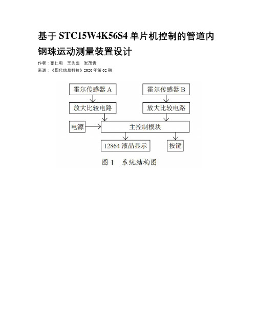 基于STC15W4K56S4单片机控制的管道内钢珠运动测量装置设计