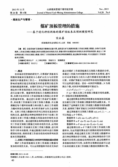 煤矿顶板管理的措施——基于进化神经网络的煤矿顶板来压预测模型研究