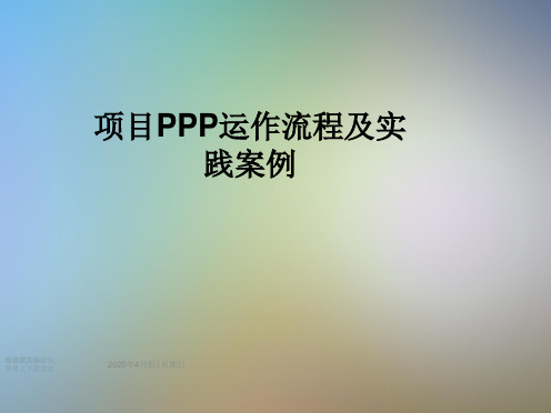 项目PPP运作流程及实践案例