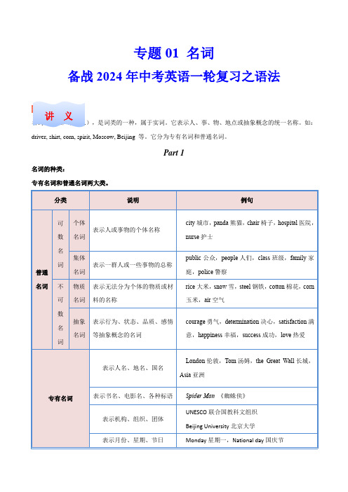 专题01名词(讲义与练习)2024年中考英语一轮复习之语法