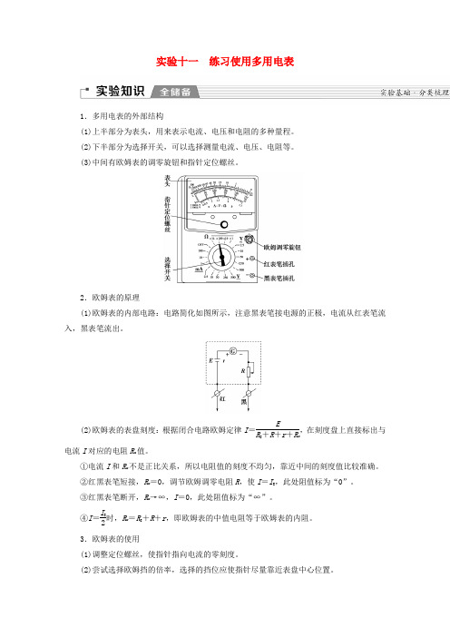 2020版高考物理一轮复习第8章实验11练习使用多用电表教学案新人教版