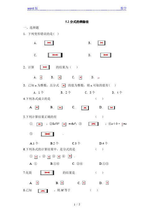 北师大版八年级数学下5.2分式的乘除法同步练习含答案