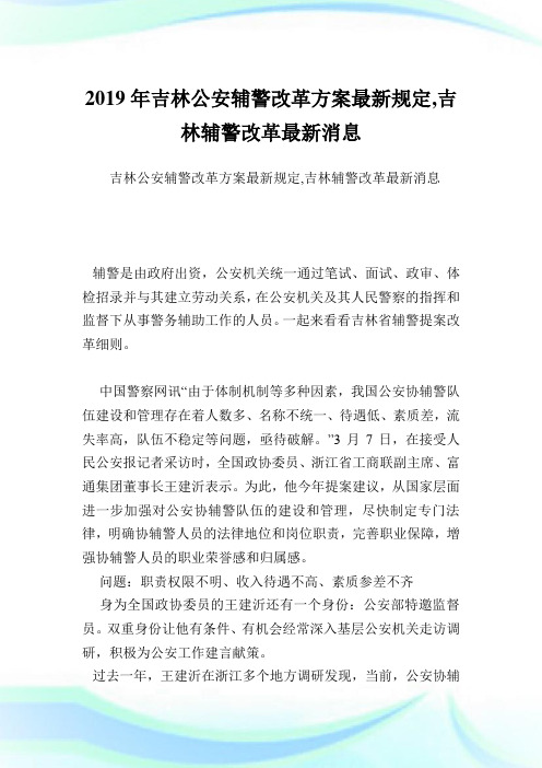 吉林公安辅警改革方案最新规定,吉林辅警改革最新消息.doc