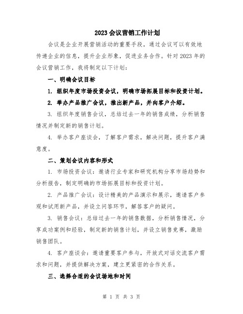 2023会议营销工作计划