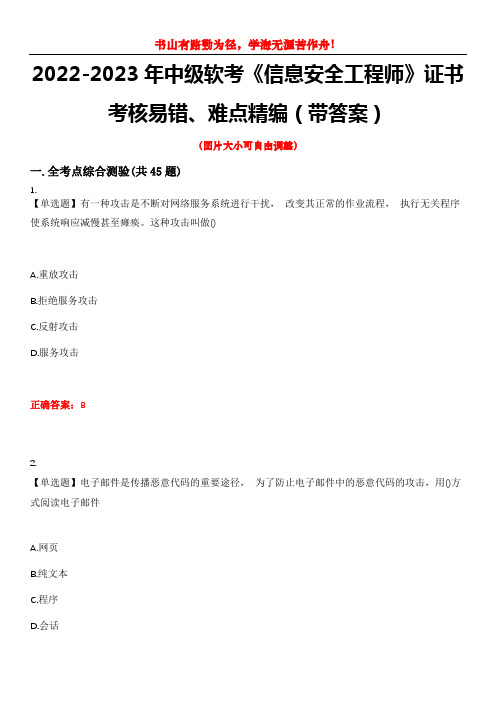 2022-2023年中级软考《信息安全工程师》证书考核易错、难点精编(带答案)试卷号：4