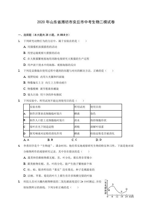 2020年山东省潍坊市安丘市中考生物二模试卷 (含答案解析)