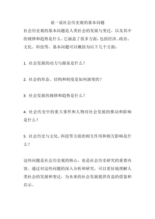 说一说社会历史观的基本问题