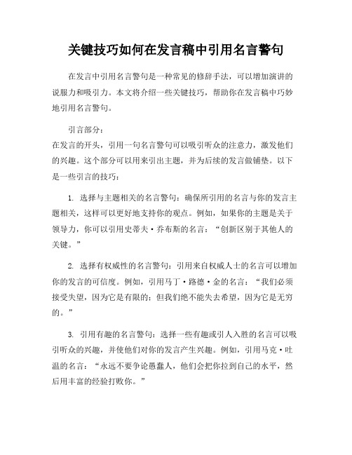 关键技巧如何在发言稿中引用名言警句