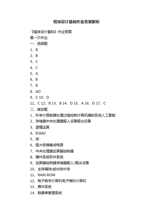 程序设计基础作业答案解析