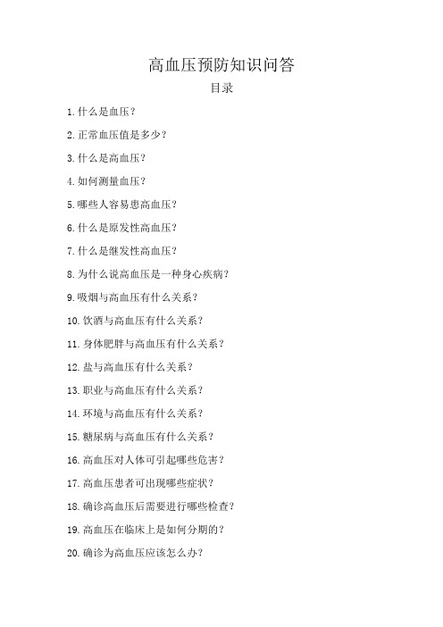 8.高血压预防知识问答